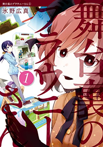 舞台裏のブラウニーさん(1) (電撃コミックスNEXT)