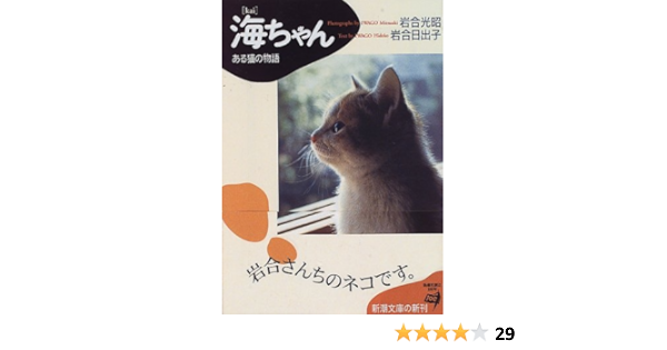 海ちゃん ある猫の物語 新潮文庫 光昭 岩合 日出子 岩合 本 通販 Amazon