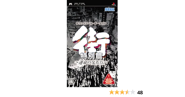 Amazon 街 運命の交差点 特別篇 Psp ゲームソフト