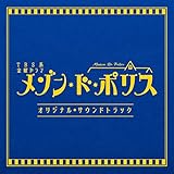 TBS系 金曜ドラマ「メゾン・ド・ポリス」オリジナル・サウンドトラック(特典なし)