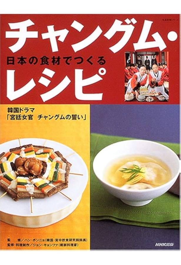 家庭で作れる「チャングム」の韓国宮廷料理 | ハン・ボクリョ |本