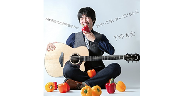Amazon 好きって言いたいだけなんだ 下坪大士 J Pop ミュージック