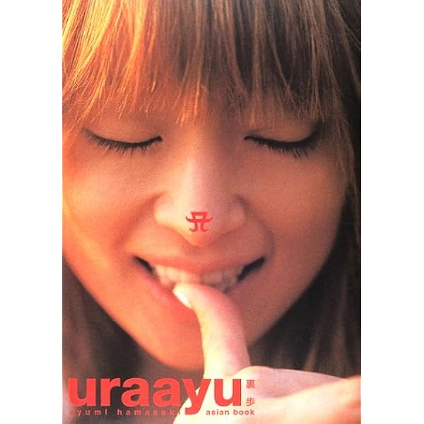Uraayu 裏歩 浜崎あゆみ写真集 桂太 萩庭 本 通販 Amazon Uraayu 裏歩 浜崎あゆみ写真集 桂太 萩庭 本 通販 Amazon