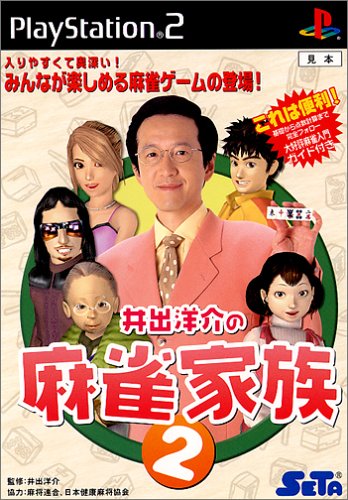 井出洋介の麻雀家族2