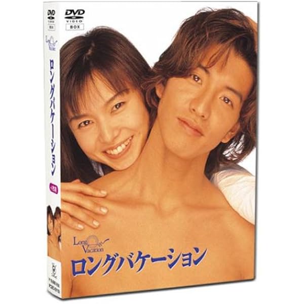Amazon ロングバケーション Dvd Tvドラマ