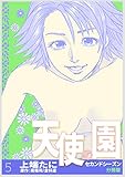 天使の園セカンドシーズン【分冊版】　5巻 (倉科遼COMIC)
