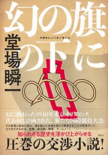 堂場瞬一:幻の旗の下に