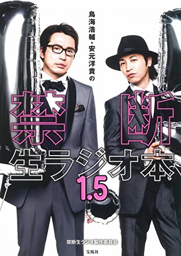 鳥海浩輔・安元洋貴の禁断生ラジオ本 1.5 【DVD付き】