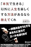 「本気で生きる」以外に人生を楽しくする方法があるなら教えてくれ