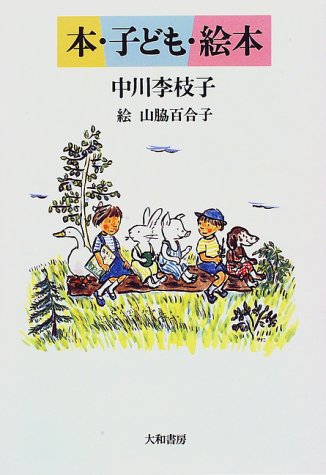 本・子ども・絵本