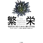繁栄 明日を切り拓くための人類10万年史