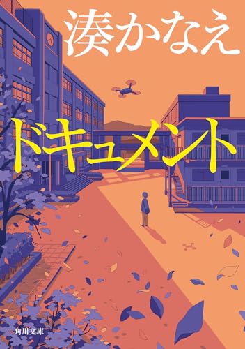 湊かなえ:ドキュメント (角川文庫)