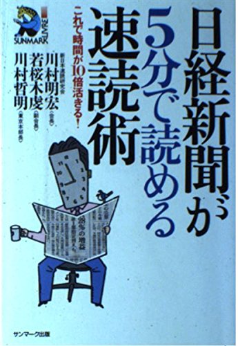 無料電子書籍 おすすめ 日経新聞が5分で読める速読術―これで時間が10倍活きる! (サンマーク・リ バイ