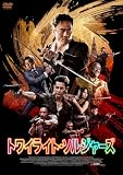 トワイライト・ソルジャーズ [DVD]