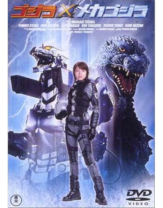Amazon.co.jp: ゴジラ モスラ キングギドラ大怪獣総攻撃 [DVD] : 新山