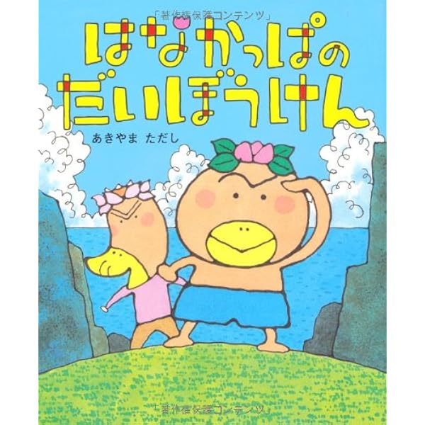 Amazon.co.jp: はなかっぱ : あきやま ただし: 本