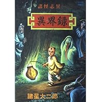 全巻セット　諸怪志異　伝奇編　阿鬼編　燕見鬼編　諸星大二郎　光文社　SIGNAL 全巻セット 諸怪志異 伝奇編 阿鬼編 燕見鬼編 諸星大二郎 光文社