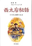 西太后秘話: その恋と権勢の生涯