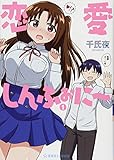 恋愛しんふぉに~ 1 (星海社COMICS)