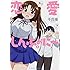 千氏夜「恋愛しんふぉに～（1）」