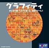 ホビージャパン グラフィティ 日本語版 (3-6人用 30分 12才以上向け) ボードゲーム
