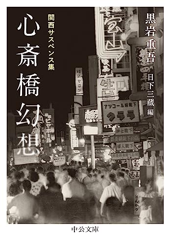 黒岩重吾:心斎橋幻想-関西サスペンス集 (中公文庫, く7-24)