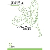 嵐が丘(上) (光文社古典新訳文庫 Aフ 8-1)