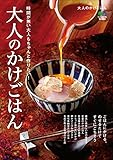 大人のかけごはん［雑誌］ エイムック