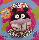 いたずらばいきんまん（第2版） (それいけ!アンパンマンゆびにんぎょうえほん)
