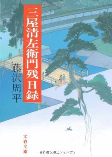 藤沢周平:三屋清左衛門残日録 (文春文庫)