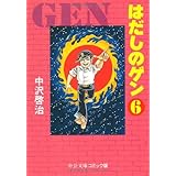 はだしのゲン (6) (中公文庫 コミック版 な 2-6)