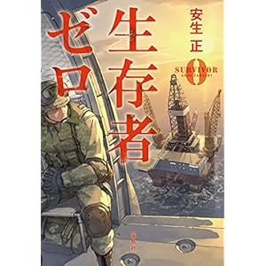 生存者ゼロ (宝島社文庫)の表紙
