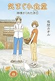 書評 気まぐれ食堂 神様がくれた休日 by こまち