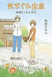 気まぐれ食堂 神様がくれた休日