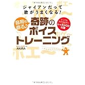 ジャイアンだって歌がうまくなる!音痴も直る♪奇跡のボイストレーニング