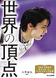 世界の頂点 (10分で読めるオリンピック・パラリンピック物語 1)