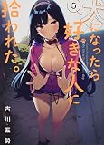 犬になったら好きな人に拾われた。(5) (KCデラックス)