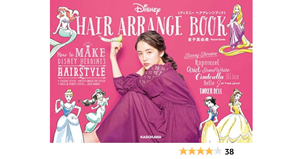 ディズニー ヘアアレンジブック 金子 真由美 本 通販 Amazon