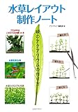 水草レイアウト制作ノート~緑のアクアリウムの作り方 (アクアライフの本)