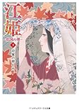 江姫-乱国の華 下