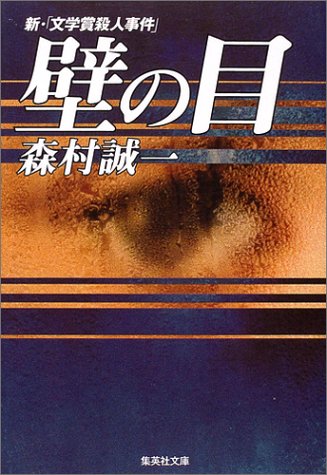 森村誠一:壁の目 新・文学賞殺人事件 (集英社文庫)
