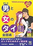 男と女のタイ語会話術―学校では教えてくれない!