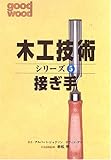 木工技術シリーズ〈5〉接ぎ手 (木工技術シリーズ 5)