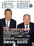 月刊『理念と経営』2017年9月号 (書籍)
