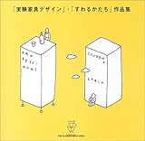 「実験家具デザイン」・「すわるかたち」作品集