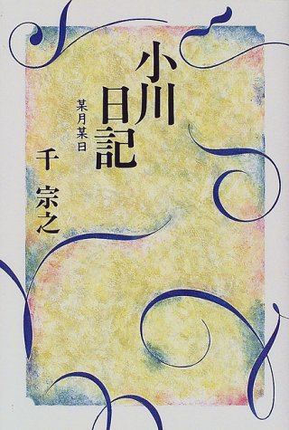 小川日記―某月某日