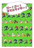 ゴーゴー！オマルライダー！