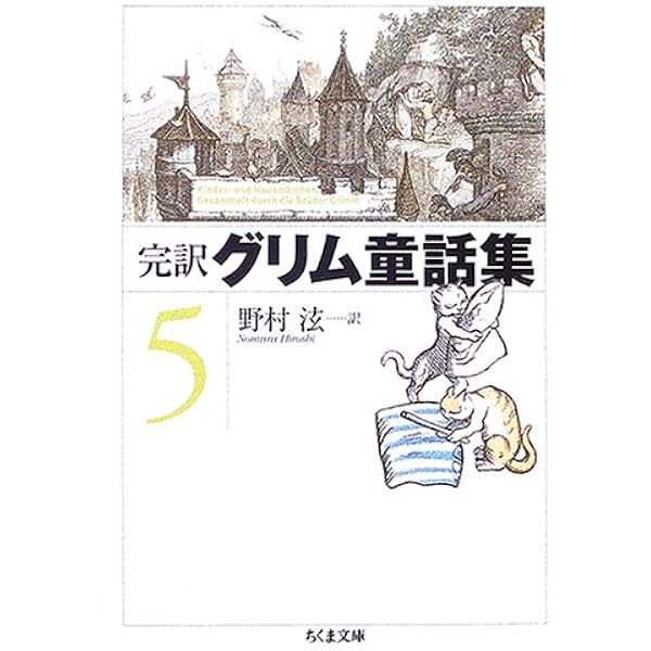完訳グリム童話集 7 (ちくま文庫 く 5-9) | ヤーコップ グリム