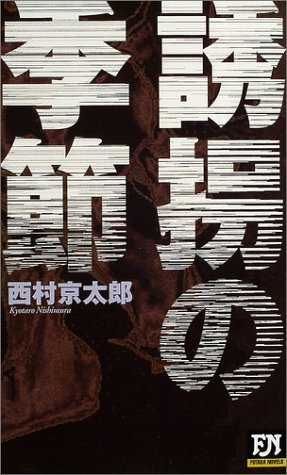西村京太郎:誘拐の季節 (FUTABA・NOVELS)