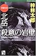 北岳 殺意の岩壁 (ワンツーポケットノベルス)